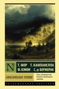 без автора - Классическая утопия (сборник)