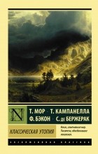 без автора - Классическая утопия (сборник)