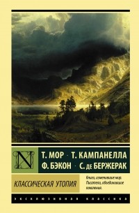 Классическая утопия