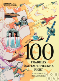 Коллектив журнала «Мир фантастики» - Мир фантастики. Спецвыпуск №1. 100 главных фантастических книг