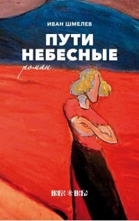 Иван Шмелёв - Пути небесные