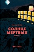 Иван Шмелев - Солнце мертвых