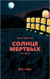 Иван Шмелев - Солнце мертвых