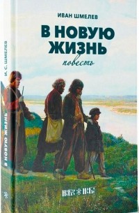 В новую жизнь