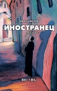 Иван Шмелев - Иностранец