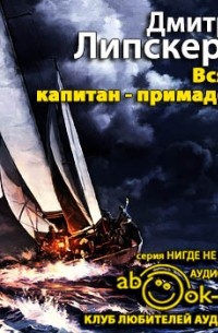Дмитрий Липскеров - Всякий капитан - примадонна