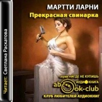 Мартти Ларни - Прекрасная свинарка