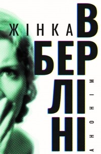 Жінка в Берліні