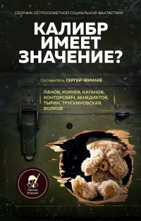  - Калибр имеет значение? (сборник)