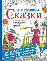 Александр Пушкин - Сказки. С увлекательными иллюстрированными комментариями на каждой странице (сборник)