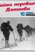 Творческий коллектив программы «Тайна перевала Дятлова» - Первые выводы экспедиции на перевал Дятлова: кто и зачем убил туристов в 1959 году?