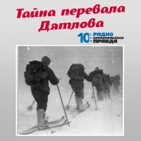 Творческий коллектив программы «Тайна перевала Дятлова» - Тайна перевала Дятлова: Перезагрузка, часть первая. Итоги семилетнего расследования