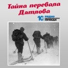 Творческий коллектив программы «Тайна перевала Дятлова» - Неизвестные факты биографии самого загадочного участника группы Дятлова