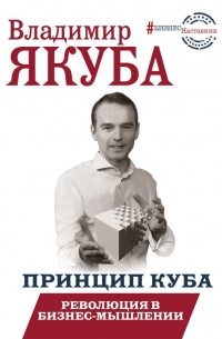 Владимир Якуба - Принцип куба. Революция в бизнес-мышлении