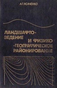 Ландшафтоведение и физико-географическое районирование