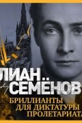 Юлиан Семенов - Бриллианты для диктатуры пролетариата