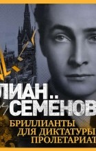 Юлиан Семенов - Бриллианты для диктатуры пролетариата