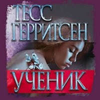 Тесс Герритсен - Ученик