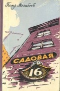Садовая, 16
