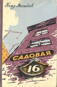 Садовая, 16