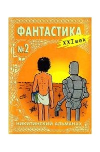 Фантастика. XXI век. Никитинский альманах. Выпуск № 2