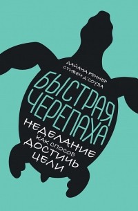 Быстрая черепаха. Неделание как способ достичь цели