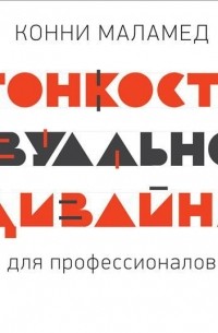 Тонкости визуального дизайна для профессионалов конни маламед