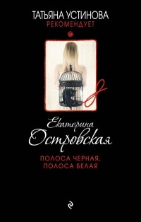 Екатерина Островская - Полоса черная, полоса белая