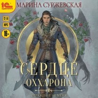 Марина Суржевская - Отражение не меня. Сердце Оххарона