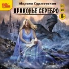Марина Суржевская - Драконье серебро