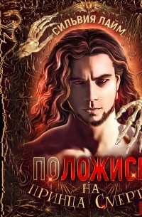 Положись на принца смерти