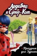 Леди Баг и Супер-Кот. Праздник для Эдриана