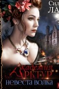 Невеста волка