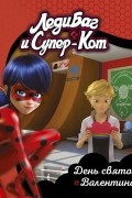 Леди Баг и Супер-Кот. День святого Валентина