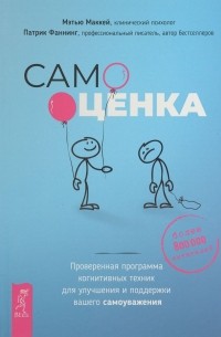 Самооценка. Проверенная программа когнитивных техник для улучшения и поддержки вашего самоуважения