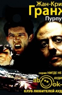 Пурпурные реки