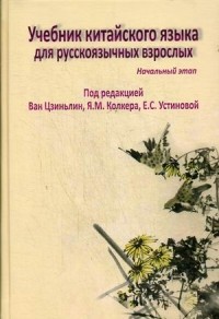  - Учебник китайского языка для русскоязычных взрослых. Начальный этап. (+CD)