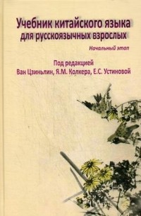  - Учебник китайского языка для русскоязычных взрослых. Начальный этап. (+CD)