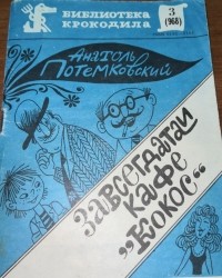 Анатоль Потемковский - Завсегдатаи кафе «Кокос» (сборник)