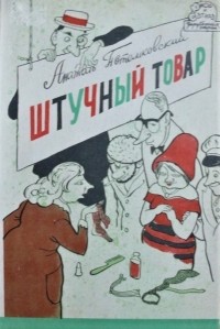 Анатоль Потемковский - Штучный товар (сборник)