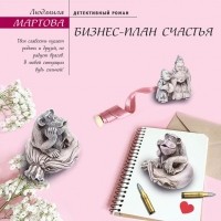 Людмила Мартова - Бизнес-план счастья