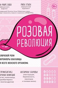 Розовая революция. О ключевой роли микрофлоры влагалища для всего женского организма