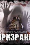 Призраки. Сборник рассказов