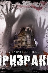Призраки. Сборник рассказов