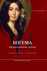 Элизабет Уилсон - Богема.  Великолепные изгои