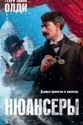 Генри Лайон Олди - Нюансеры