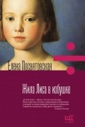 Елена Посвятовская - Жила Лиса в избушке
