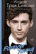 Forever Young. История Троя Сивана
