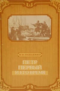 Петр Первый и его время