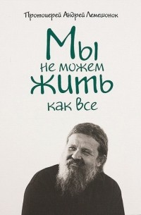 Андрей Лемешонок - Мы не можем жить как все